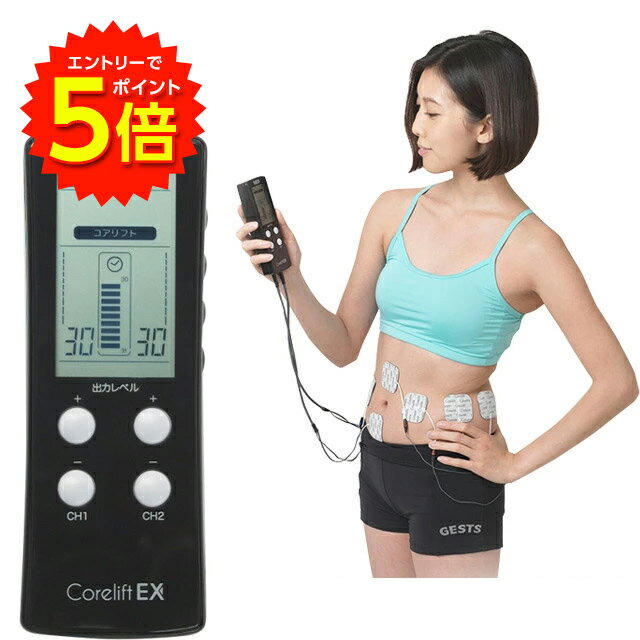 【6/1〜エントリーでP5倍!】コアリフトEX EMS Corelift EX 家庭用 8極式パッド 【送料無料】