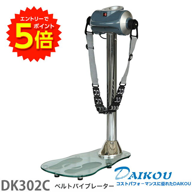 【6/1〜エントリーでP5倍!】DAIKOU ダイコウ 大広 ベルトバイブレーター DK-302C 【送料無料】