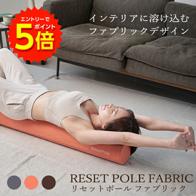 【6/1〜エントリーでP5倍!】リセットポール ファブリック RP-900 │ ストレッチ ポール ヨガポール ストレッチ用ポール 美姿勢 緩める リラックス 体幹 筋膜リリース ローラー コアトレ マッサージ ダイエット器具 腰 股関節 肩こり 肩甲骨 背中 宅トレ 自宅