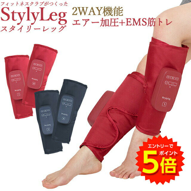 【6/1〜エントリーでP5倍!】スタイリーレッグ 電動 強度5段階調整 2way機能 エアー加圧コース EMS筋トレコース 【送料無料】