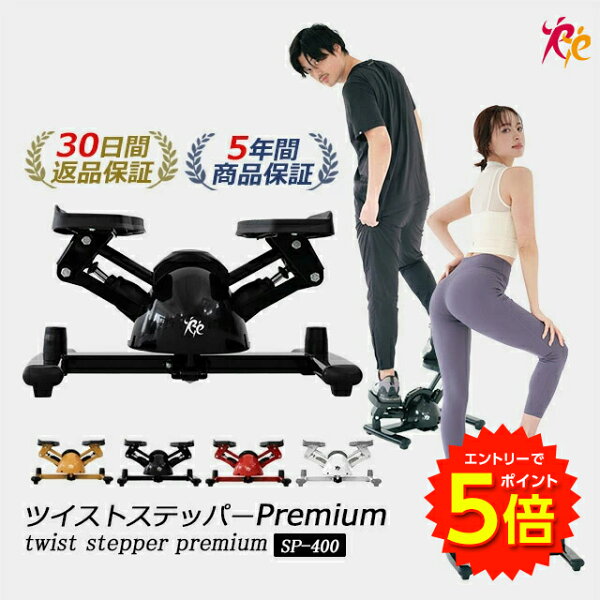 【ツイストステッパー正規品】男女兼用ステッパー ツイストステッパー Premium SP-400 | 美脚 くびれ ながら お腹痩せ 3WAY 静音 コンパクト ウォーキング ダイエット 有酸素運動 ツイスト 宅トレ 筋トレ 体幹 ステップ ダイエット器具 脂肪燃焼 足踏み健康器具 おしゃれ の商品画像