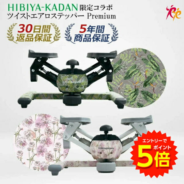【ツイストステッパー正規品】【HIBIYA KADAN限定コラボ】ツイスト エアロ ステッパー Premium | 花柄 日比谷花壇 美脚 くびれ お腹痩せ 3WAY 静音 コンパクト ウォーキング ダイエット 有酸素運動 ツイスト 宅トレ 筋トレ 体幹 ステップ 脂肪燃焼 足踏み健康器具 おしゃれ の商品画像