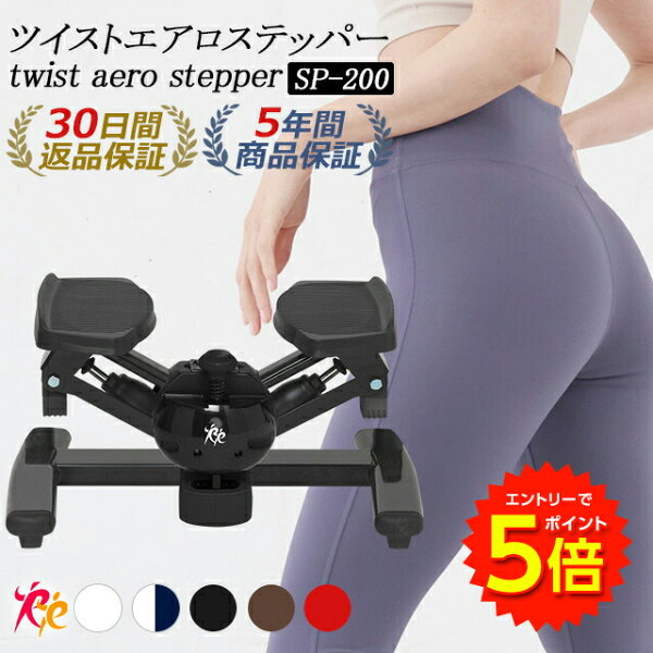 【ツイストステッパー正規品】男女兼用 ツイストエアロステッパー SP-200 │ 美脚 くびれ お腹痩せ 3WAY 静音 コンパクト ウォーキング ダイエット 有酸素運動 ツイスト 宅トレ 筋トレ 体幹 ステップ ダイエット器具 脂肪燃焼 エクササイズ 足踏み 足踏み健康器具 おしゃれ の商品画像