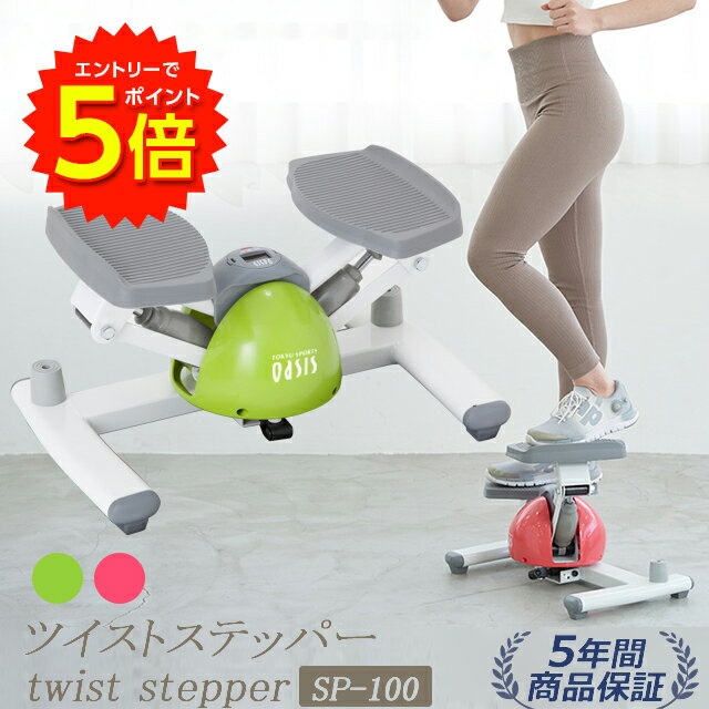 【ツイストステッパー正規品】ステッパー ツイストステッパー SP-100 │美脚 くびれ お腹痩せ 静音 静音設計 コンパクト ウォーキング ダイエット 有酸素運動 ツイスト 宅トレ 筋トレ 体幹 ステップ ダイエット器具 脂肪燃焼 エクササイズ 足踏み 足踏み健康器具 おしゃれ の商品画像