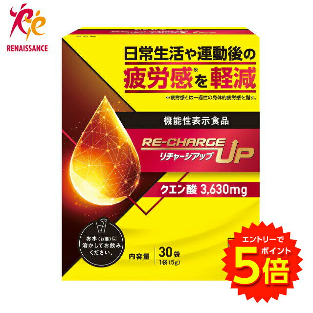 【6/1〜エントリーでP5倍!】ルネサンス リチャージアップ 150g（5g×30包）クエン酸3,630mg＋8種類のビタミン配合【送料無料】