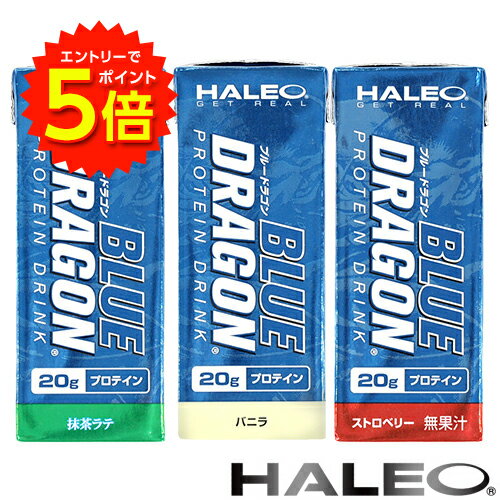 【エントリーでP5倍!】HALEO BLUE DRAGON ハレオ ブルードラゴン プロテインドリンク 200ml x 24本入 バニラ味、ストベリー味、抹茶ラテ味 【送料無料】