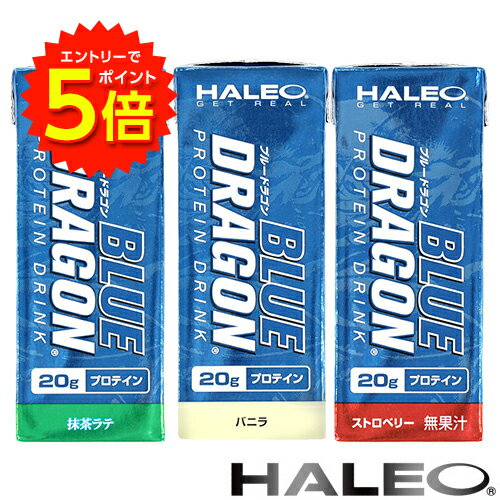 【6/4 20時～エントリーでP5倍!】HALEO BLUE DRAGON ハレオ ブルードラゴン プロテインドリンク 200ml x 24本入 バニラ味、ストベリー味、抹茶ラテ味 【送料無料】