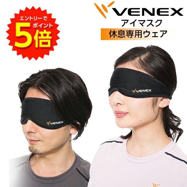 【6/4 20時～エントリーでP5倍!】VENEX ベネクス リカバリーウェア アイマスク ブラック 休養専用 リラックス 安眠【送料無料】