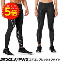 【エントリーでP5倍!】着圧 強力 スパッツ 2XU PWX コアコンプレッションタイツ 男女 サイズ各(XS〜L)【送料無料】