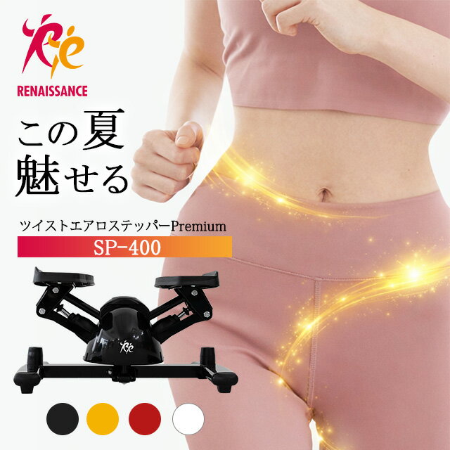 【ツイストステッパー正規品】男女兼用ステッパー ツイストステッパー Premium SP-400 | ...