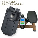 ステッパー専用 スマートフォンホルダー ルネサンス全ステッパーに装着可能