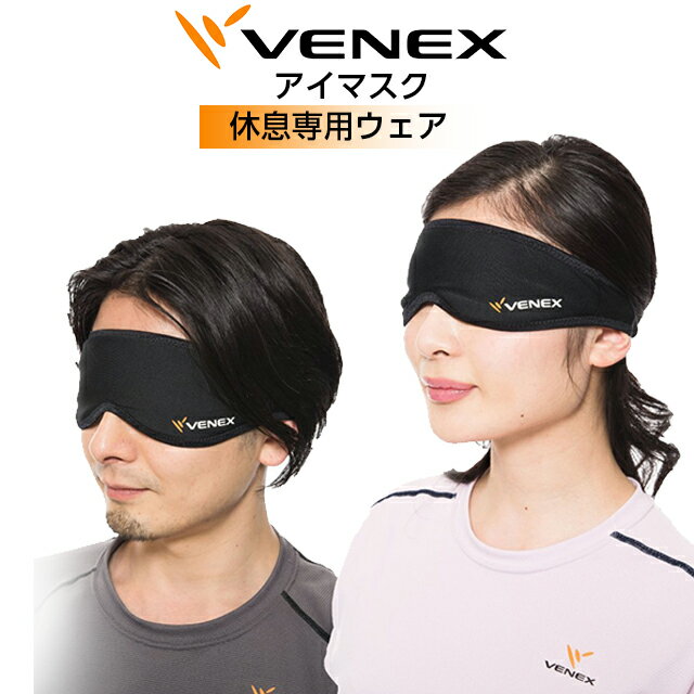 VENEX ベネクス リカバリーウェア アイマスク ブラック 休養専用 リラックス 安眠【送料無料】