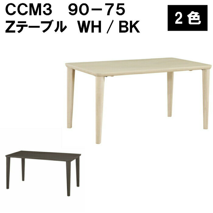 CCM3 90-75 Xテーブル ダイニングテーブル リビングテーブル WH BK ホワイト ブラック 幅 90cm 奥行 75cm 高さ 71cm 2本脚 4本脚 2カラ..