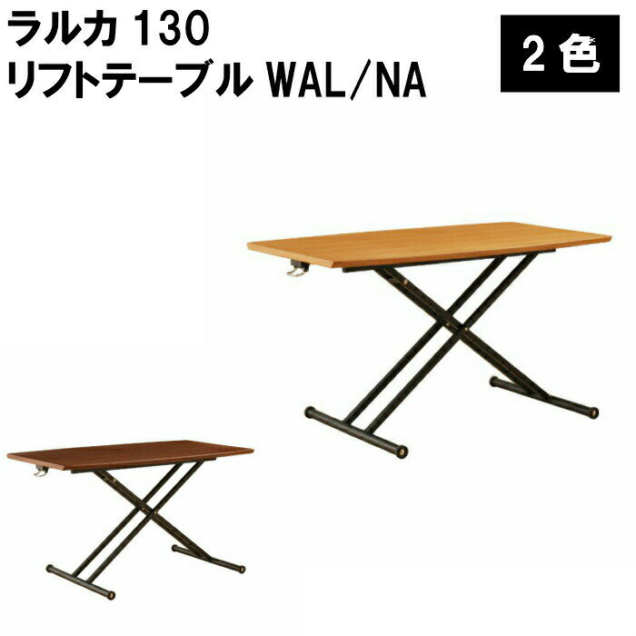 【組立設置サービス】 ラルカ 130 リフトテーブル WAL/NA ナチュラル ブラウン 幅130cm 奥行75cm 高さ39cm～74cm 昇降式 ワーキングデスク ダイニングテーブル リビングテーブル 高さ調整 簡単 組立サービス 【ARBOL】