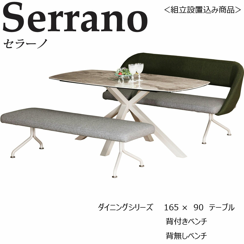 【ポイント5倍】【組立設置込】セラミック ダイニングシリーズ Serrano セラミックテーブル 165x90x72 大理石調 ホワイト 幅165cm 奥行90cm 高さ72cm 背付/背無ダイニングベンチ ファブリック4…