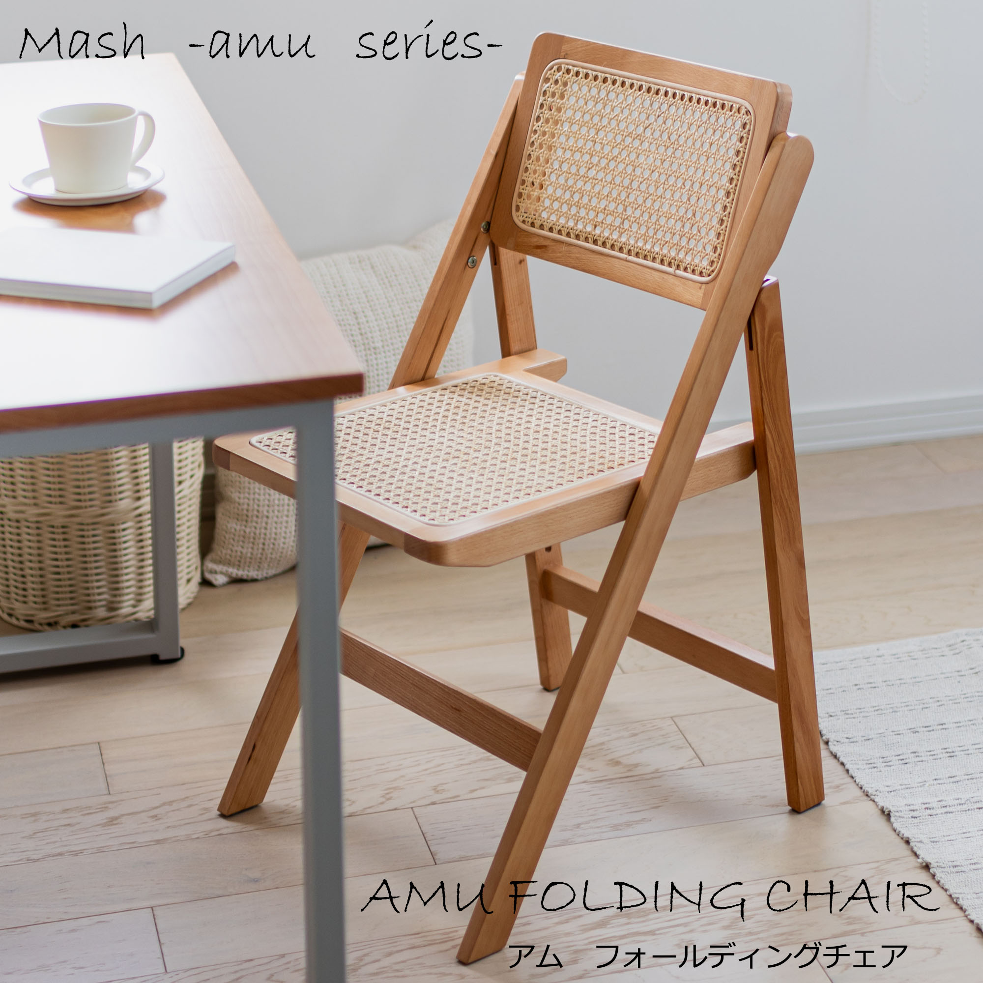 アム　フォールディングチェア　ビーチ材×ラタン　幅42cm 奥行49cm 高さ78cm 座高41.5cm 商品重量4.6kg　耐荷重：約80kg【完成品】
