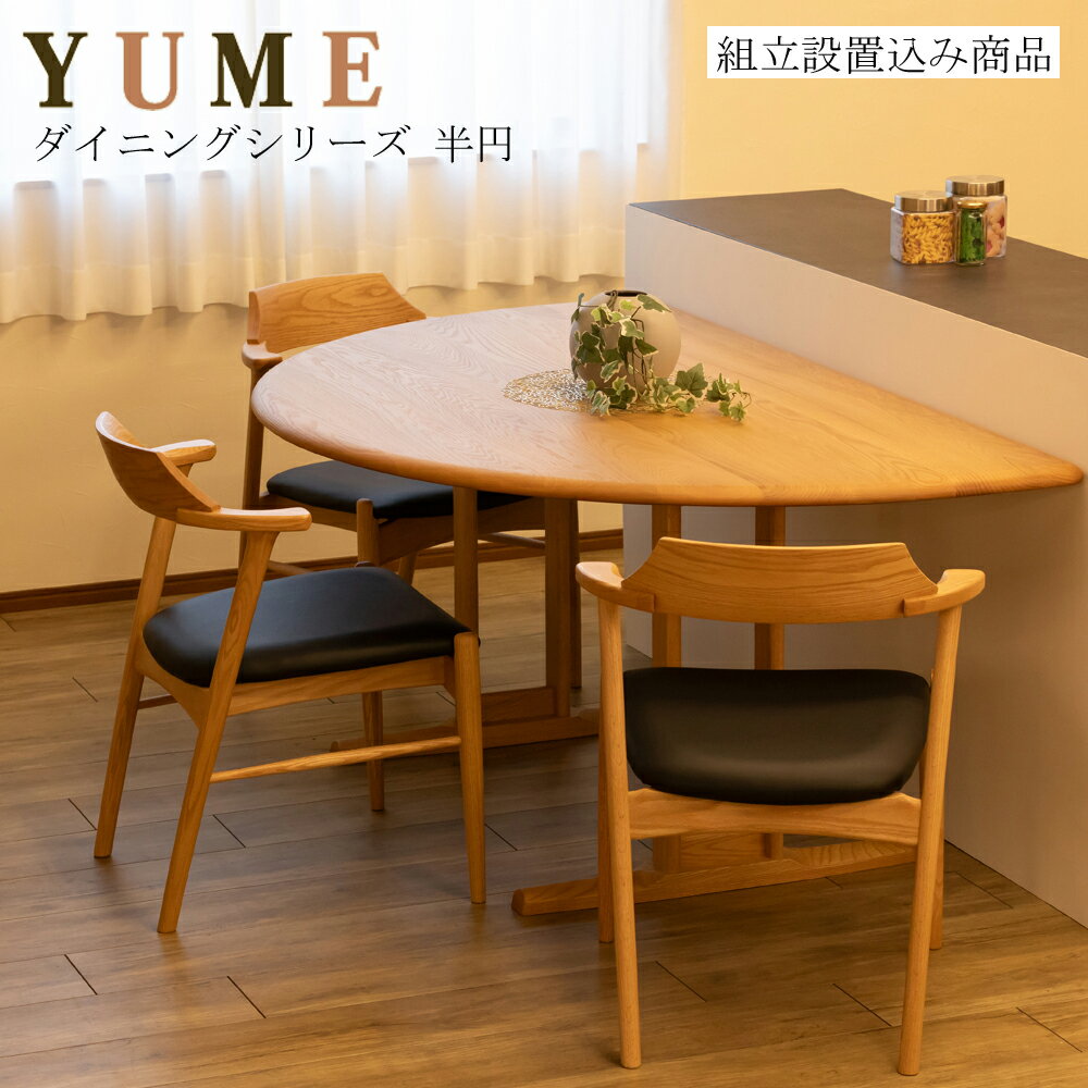 楽天市場】森のことば 半円 ダイニングテーブルの通販 楽天市場】森のことば 半円 ダイニングテーブルの通販