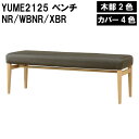 ダイニングベンチ YUME2 125P ベンチ NR WBNR XBR ライトブラウン ダークブラウン 幅 125cm 奥行 40cm 高さ 43cm 丈夫 おしゃれ 木目 フィット感 インテリア ダイニングセット 【ARBOL】