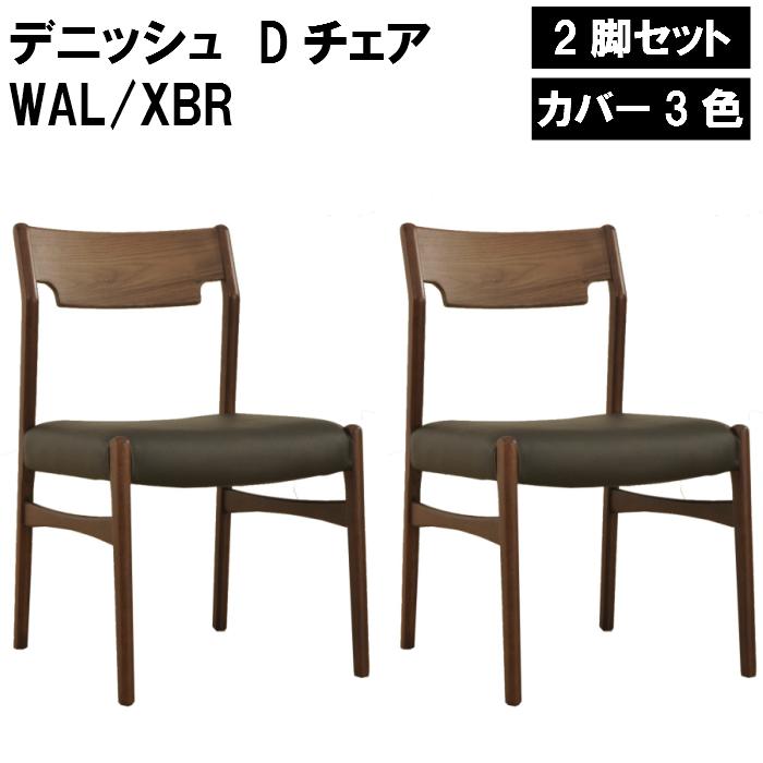 ダイニングチェア デニッシュ Dチェア WAL/XBR ダークブラウン 2脚セット 幅 50cm 奥行 52cm 高さ 80cm 座面高 45cm おしゃれ 丈夫 ダイニングセット 【ARBOL】