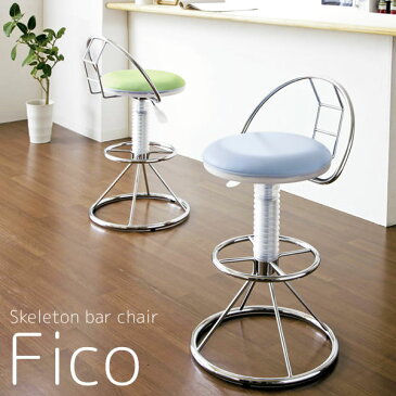 スケルトンバーチェア Fico(フィコ) KNC-025N グリーン ベージュ ブルー オレンジ ブラウン ブラック 幅43m 奥行き44cm 高さ75cm〜86cm 座面高58cm〜69cm クロームメッキ 足置き スチール ウレタン 360度回転 レバー式 おしゃれ 【宮武】
