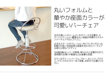 スケルトンバーチェア Fico(フィコ) KNC-025N グリーン ベージュ ブルー オレンジ ブラウン ブラック 幅43m 奥行き44cm 高さ75cm〜86cm 座面高58cm〜69cm クロームメッキ 足置き スチール ウレタン 360度回転 レバー式 おしゃれ 【宮武】