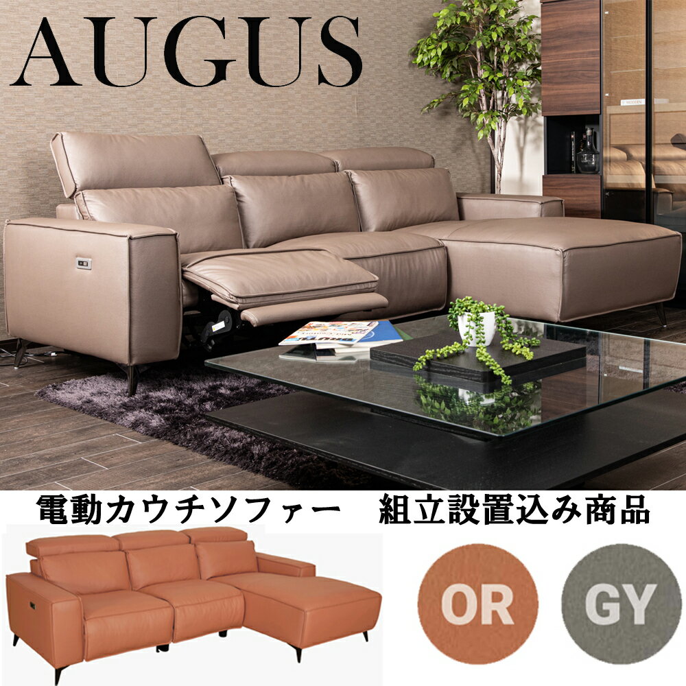 【組立設置込み商品】電動リクライニング ソファ Augus オーガス 電動ソファー レザー調布張りリビングソファー リクライニング カウチソファ 2人掛け 3人掛け ゼロウォール　USB フットレスト ヘッドレスト モダン リビング