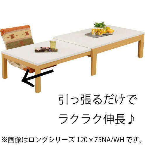 伸長式 リビングテーブル ロングN 120×7...の紹介画像2