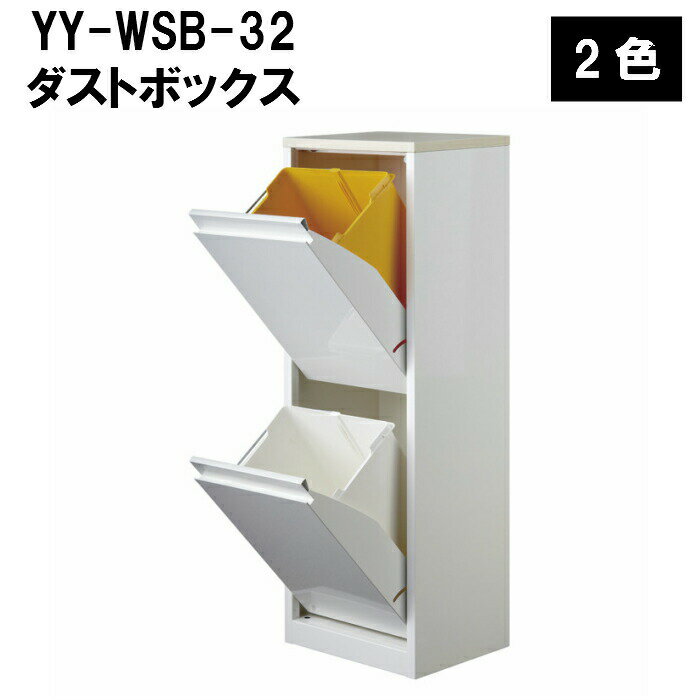 YY-WSB-32 ダストボックス ゴミ箱 ブラウン ホワイト おしゃれ スタイリッシュ 省スペース ステンレス 丈夫 薄型 汚れ防止 マグネット メラミンシート 木目 キッチン ダイニング リビング オフィス 