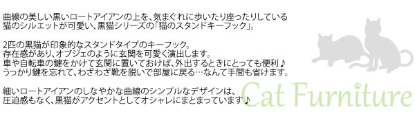 猫のスタンドキーフック KF-170C 幅17cm 奥行16cm 高さ26cm 曲線 ロートアイアン 猫 ネコ キャット シルエット かわいい 黒猫 鍵かけ アクセサリー掛け 玄関 便利 設置 簡単 【宮武】