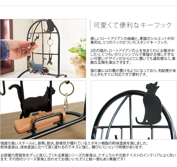 猫のスタンドキーフック KF-170C 幅17cm 奥行16cm 高さ26cm 曲線 ロートアイアン 猫 ネコ キャット シルエット かわいい 黒猫 鍵かけ アクセサリー掛け 玄関 便利 設置 簡単 【宮武】