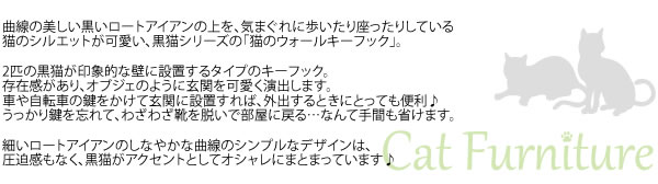 猫のウォールキーフック KF-34C 幅30cm 奥行4cm 高さ17.5cm 曲線 ロートアイアン 猫 ネコ キャット シルエット かわいい 黒猫 鍵かけ アクセサリー掛け 玄関 便利 設置 簡単 【宮武】
