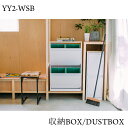 ダストボックス/収納ボックス YY2-WSB スチール DUSTBOX 32cm 60cm 72cm プラスチックボックス モダン おしゃれ