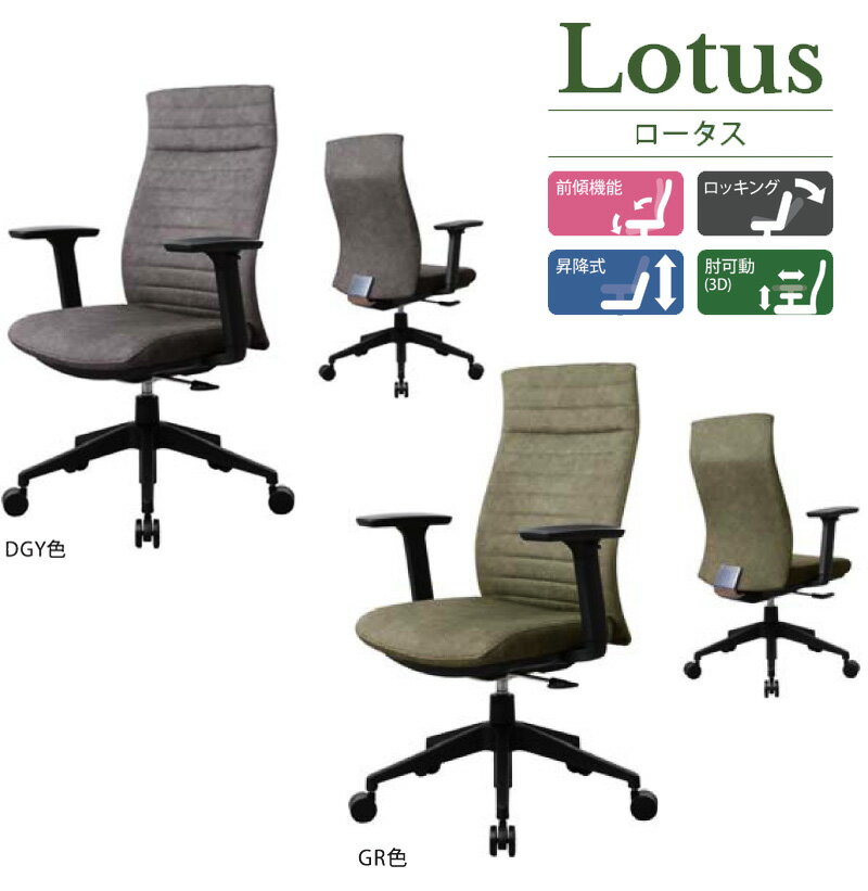 デスクチェアー 　LOTUS / ロータス 前傾チルト機能付き 3Dアームレスト　ワークチェア　モダン おしゃれ コンパクト　デスクワーク 