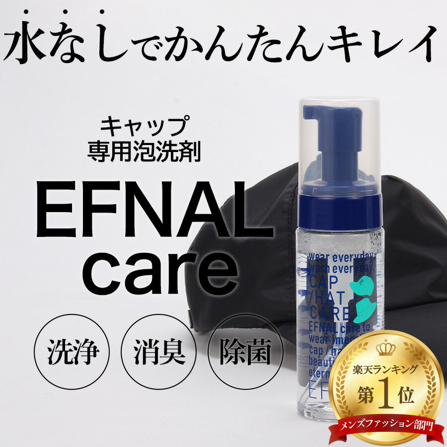 イフナル ケア キャップ・ハット専用洗剤 150ml Efcr003 Efnal Care イフナルケア 洗剤 クリーニング 洗濯 帽子 Efnalcare...