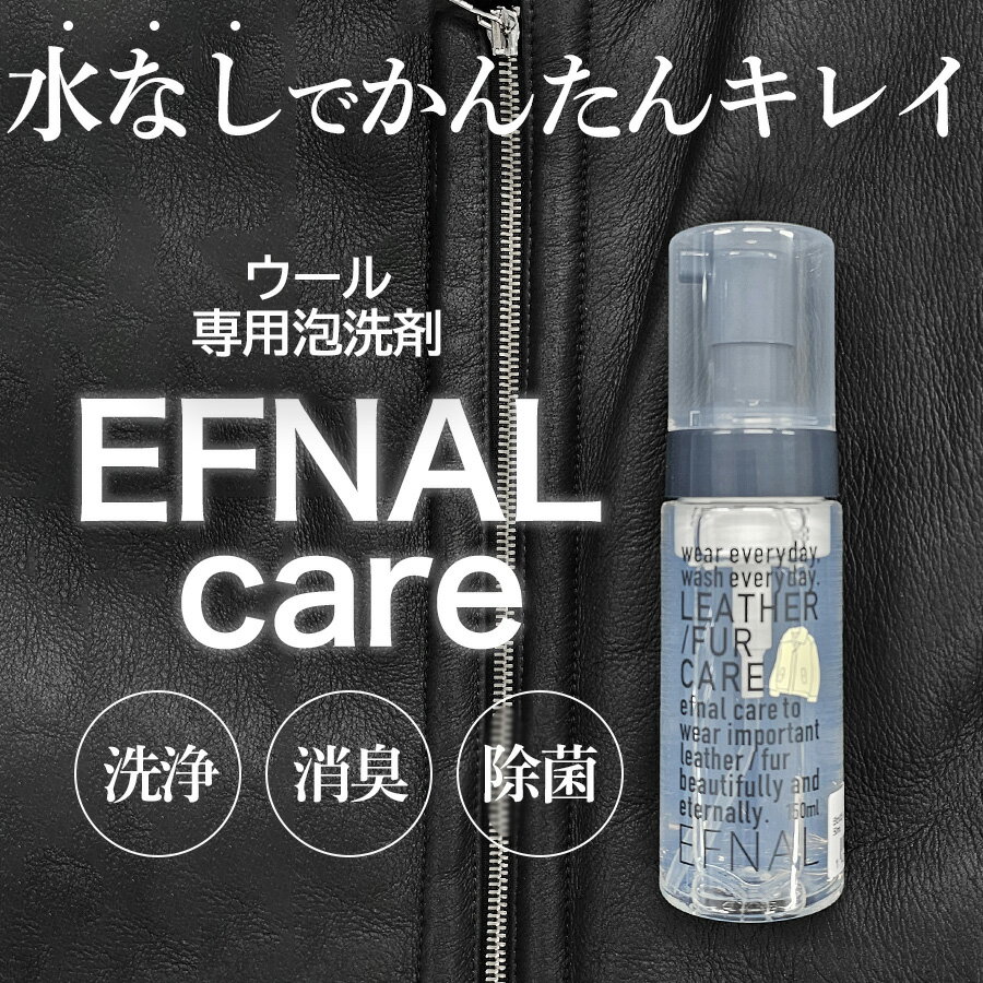 イフナル ケア レザー・ファー専用洗剤 150ml Efcr005 Efnal Care イフナルケア 洗剤 クリーニング 洗濯 レザー ファー Efnalcare