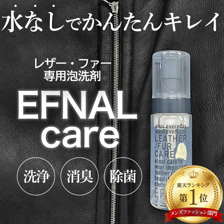 イフナル ケア レザー・ファー専用洗剤 150ml Efcr005 Efnal Care イフナルケア 洗剤 クリーニング 洗濯 レザー ファー Efnalcare 父の日 ギフト プレゼント