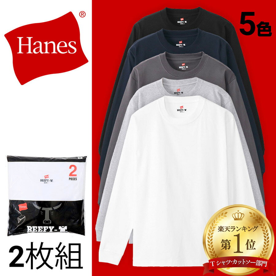 ヘインズ ビーフィー ロングスリーブTシャツ H5186-2 2P クルーネック BEEFY-T Hanes ロンt ロングスリーブ t 長袖 ヘビーウエイト 厚手 メンズ レディース ユニセックス パックT Tシャツ カットソー H5186 2枚組 2枚パック ギフト プレゼント