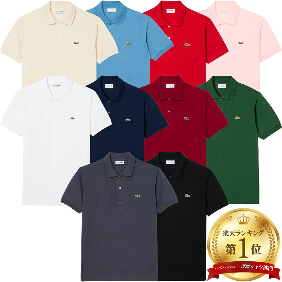 ラコステ ポロシャツ 半袖 Lacoste L1212LJ-99 鹿の子 メンズ レディース ユニセックス