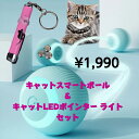 【送料無料】キャットスマートボール / LEDポインターライトセット 猫 おもちゃ 猫のおもちゃ ボール 運動不足解消 ストレス解消 360自動回転ボール L...