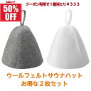 【送料無料】<2枚セット>ウールフェルトサウナハット サウナハット フェルト 頭皮保護 サウナ プレゼント ウールフェルト 男女兼用メンズ レディス