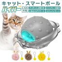 【送料無料・あす楽】キャットスマートボール・ハイパー＜商品ページの動画是非見て下さい！！＞　猫　おもちゃ　猫のおもちゃ　ボール　一人遊び　ペットのおもちゃ　USB充電運動不足　ダイエット