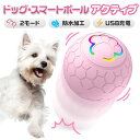 【送料無料】ドッグスマートボール・アクティブ <オススメ!動画を是非ご覧ください> 小型犬用 犬のおもちゃ スマートボール