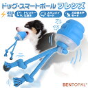 【送料無料】ドッグスマートボール・フレンズ <「キャット・スマートボール ハイパー2」のBENTOPAL社製!ちょっと高いけどその価値あります!> 犬 おもちゃ...