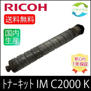 【即納】 RICOH リコー トナーキット IM C2000 ブラック リサイクル