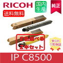 【純正】 ※選べる2本セット※ RICOH リコー トナー IP C8500 K/C/M/Y ブラック シアン マゼンタ イエロー 選べる 2色セット リサイク...