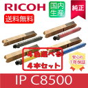 【純正】 ※選べる4本セット※ RICOH リコー トナー IP C8500 K/C/M/Y ブラック シアン マゼンタ イエロー 選べる 4色セット リサイク...