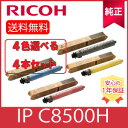【純正】 ※選べる4本セット※ RICOH リコー トナー IP C8500H K/C/M/Y ブラック シアン マゼンタ イエロー 選べる 4色セット リサイ...