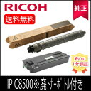 【純正】RICOH リコー トナー ブラック IP C 8500 (00718) ※廃トナーボトル C840 付き