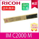 【純正】RICOH リコー トナー マゼンタ IM C2000 M 純正 (600438)