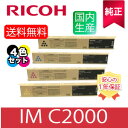 【純正】RICOH リコー トナー IM C2000 BK/C/M/Y 4色セット トナーカートリッジ ブラック シアン マゼンタ イエロー 純正品